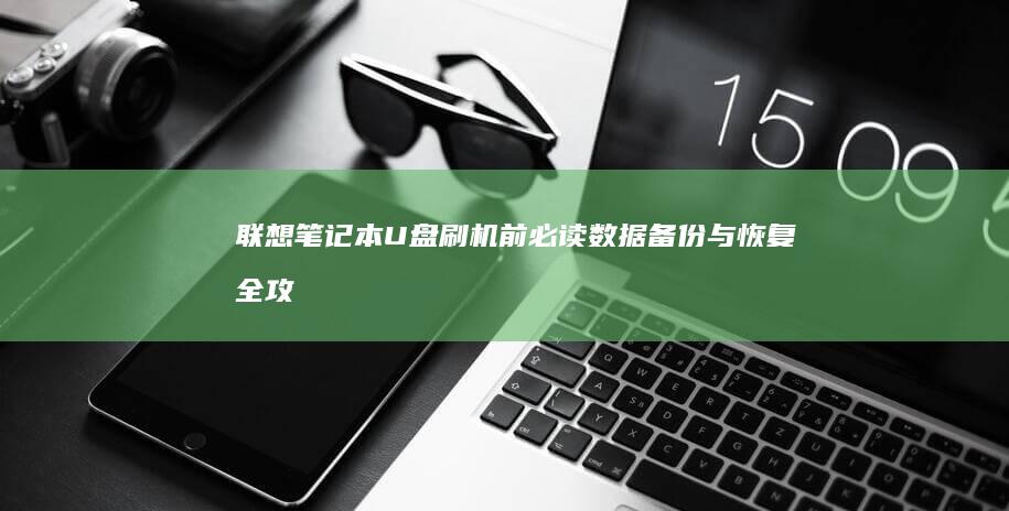 联想笔记本U盘刷机前必读数据备份与恢复全攻