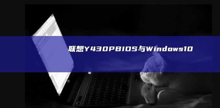 联想Y430PBIOS与Windows10