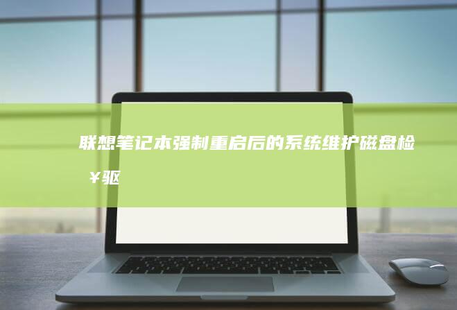 联想笔记本强制重启后的系统维护磁盘检查驱