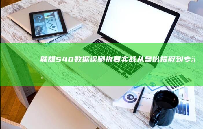 联想S40数据误删实战从备份提取到专业