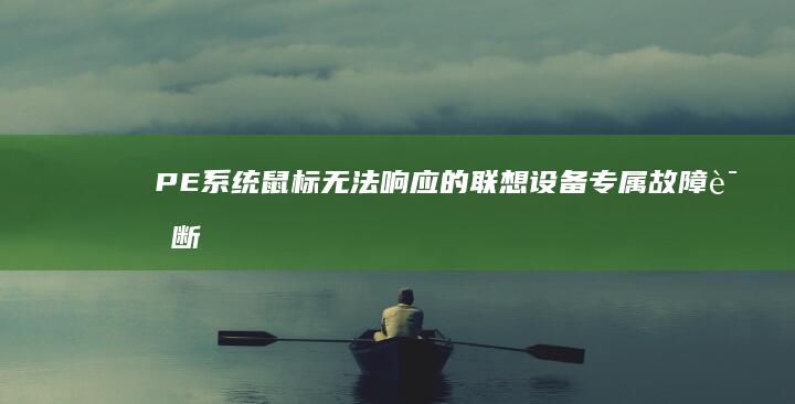 PE系统鼠标无法响应的联想设备专属故障诊断：硬件检测、驱动更新与BIOS设置调整 (pe系统鼠标键盘不能用)