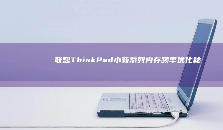 联想ThinkPad小新系列内存频率优化秘