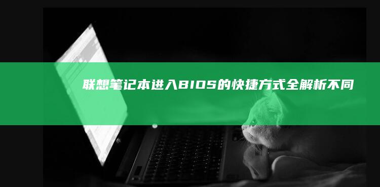 联想笔记本进入BIOS的快捷方式全解析不同