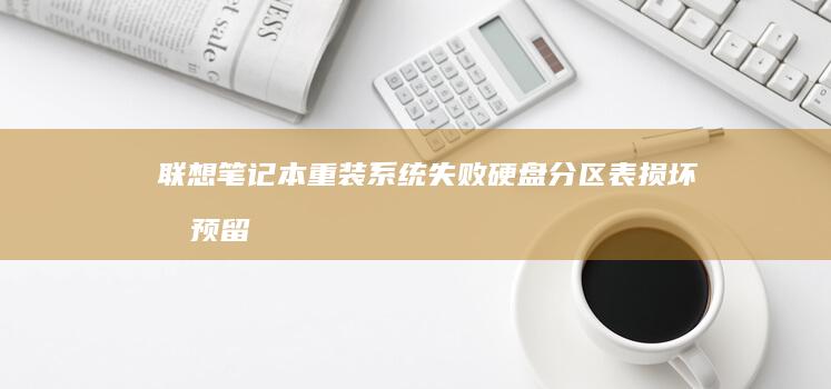 联想重装系统失败硬盘分区表损坏或预留