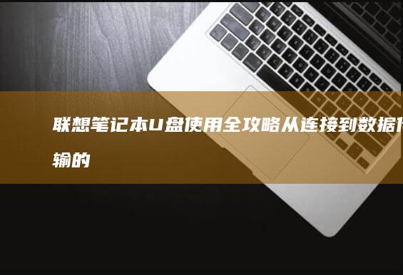 联想笔记本U盘全攻略从连接到数据传输的