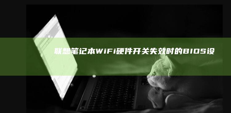 联想笔记本WiFi硬件开关失效时的BIOS设