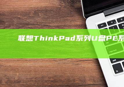 联想ThinkPad系列U盘PE系统安装特殊注意事项：ECO模式关闭与固件兼容性 (联想thinkpad)