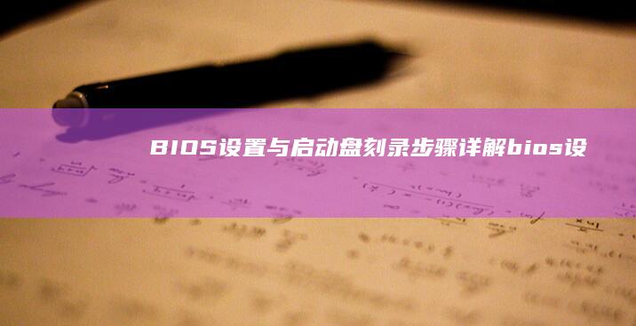 BIOS设置与启动盘刻录步骤详解bios设