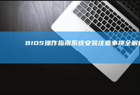 BIOS操作指南系统注意事项全解析B