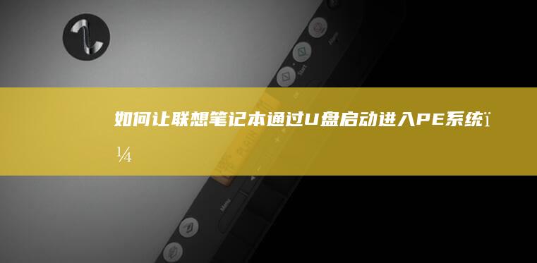 如何让联想笔记本通过U盘启动进入PE系统？ (如何让联想笔记本键盘亮起来)