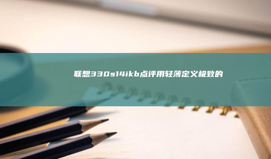 联想330s14ikb点评用轻薄定义极致的
