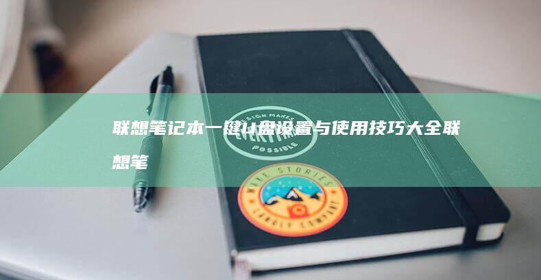 联想笔记本一键U盘设置与使用技巧大全联想笔