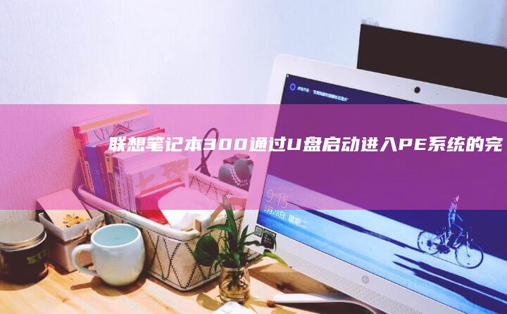 联想笔记本300通过U盘启动进入PE系统的完