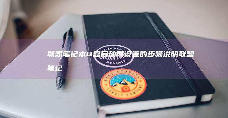 联想笔记本U项设置的步骤说明联想笔记