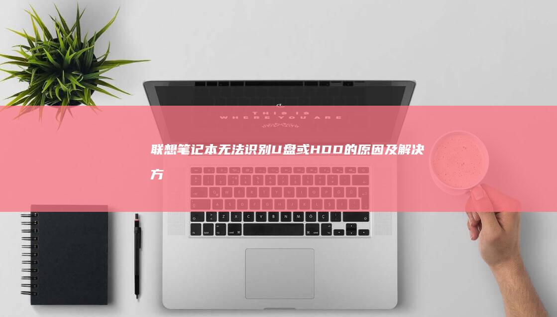 联想笔记本无法识别或HDD的原因及解决方