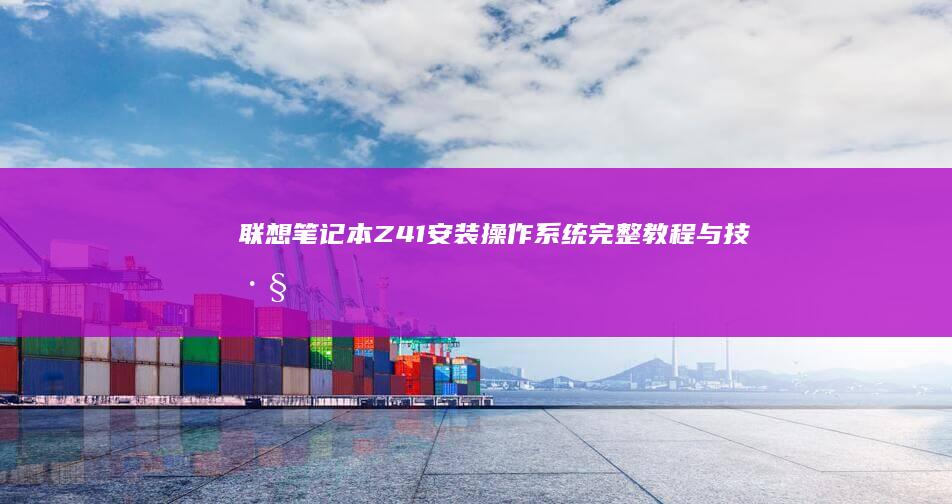 联想笔记本Z41安装操作系统：完整教程与技巧 (联想笔记本怎么进入bios)