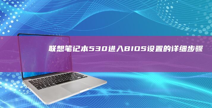 联想笔记本530进入BIOS设置的详细步骤 (联想笔记本5070ti)