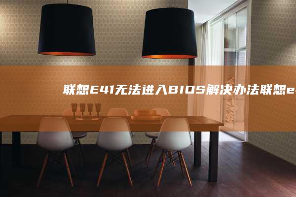 联想E41无法进入BIOS解决办法 (联想e41无线开关在哪)