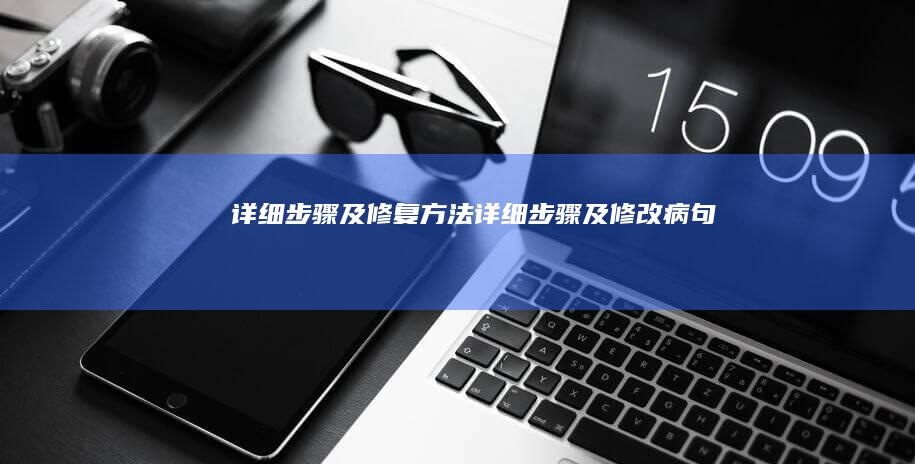 详细步骤及修复方法 (详细步骤及修改病句)
