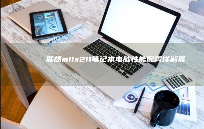 联想miix211笔记本电脑性能配置详解 (联想miix720)
