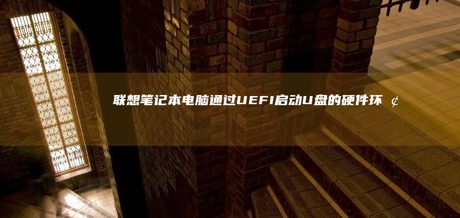 联想笔记本电脑通过UEFI启动U盘的硬件环境要求 (联想笔记本电脑)