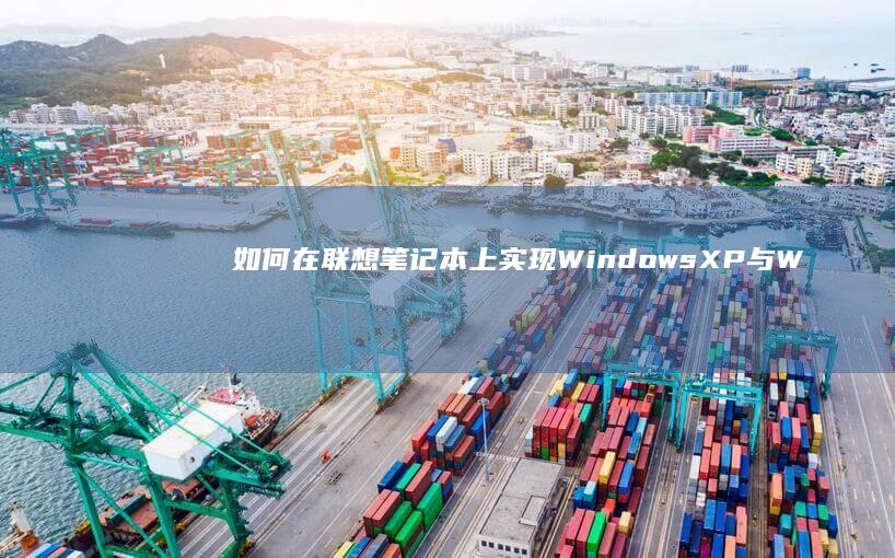 如何在上实现WindowsXP与W