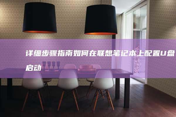 详细步骤指南如何在联想笔记本上配置U盘启动