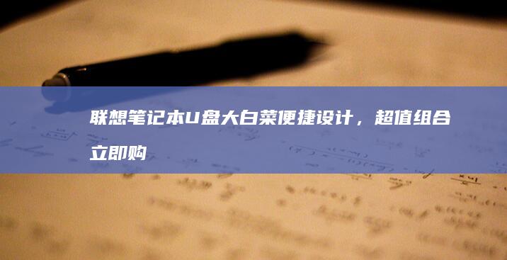 联想便捷设计，超值组合立即购