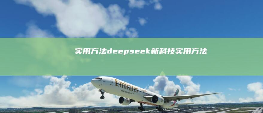 实用deepseek新实用