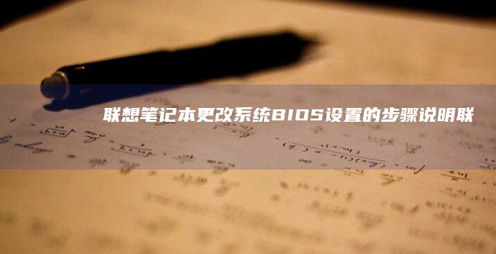 更改系统BIOS设置的步骤说明联