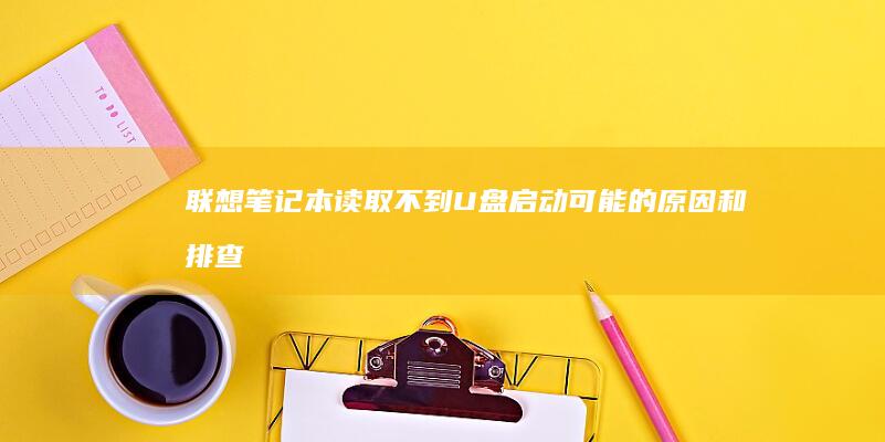 读取不到U盘启动可能的原因和排查