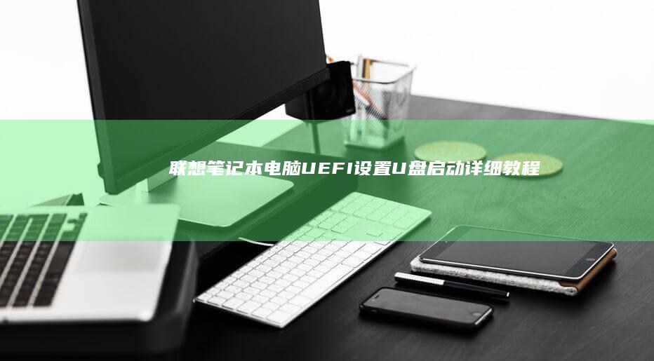 笔记本电脑UEFI设置启动详细教程