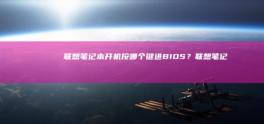 联想笔记本开机按哪个键进BIOS？联想笔记
