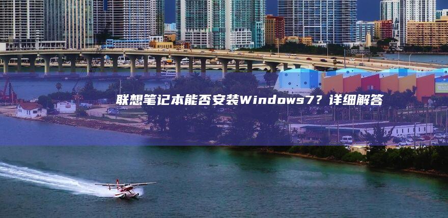 笔记本能否安装7？详细解答