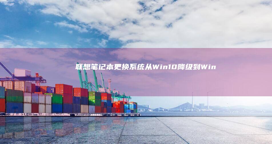 联想更换系统从Win10降级到Win