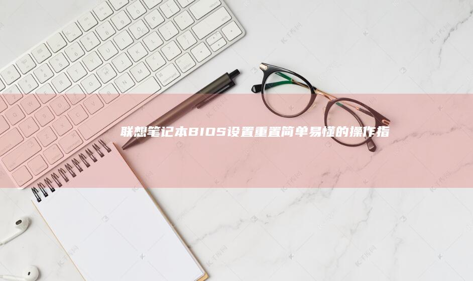 联想笔记本BIOS设置简单易懂的操作指