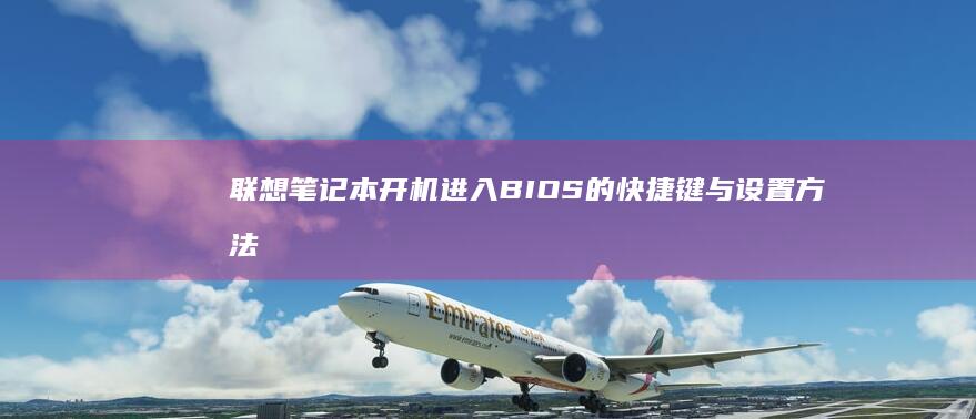 进入BIOS的快捷键与