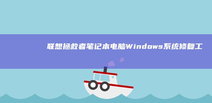拯救者笔记本电脑系统修复工