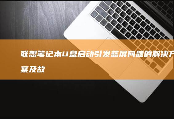 联想笔记本U引发蓝屏问题的方案及故
