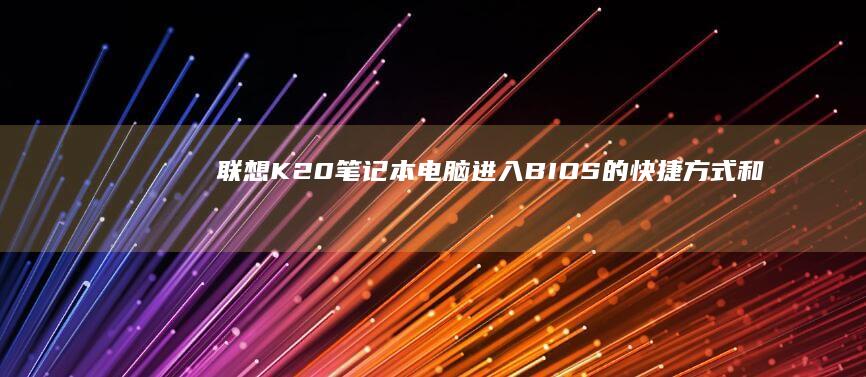 联想K20笔记本电脑进入的快捷方式和