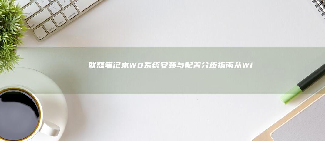 W8系统与配置分步指南从Wi