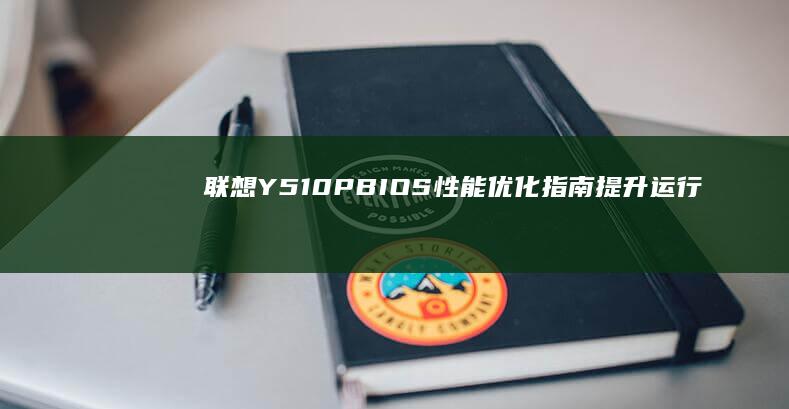 联想Y510PBIOS性能优化指南提升运行