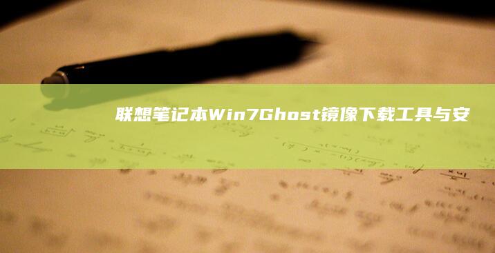 联想笔记本Win7 Ghost镜像下载工具与安装方法 (联想笔记本windows7)