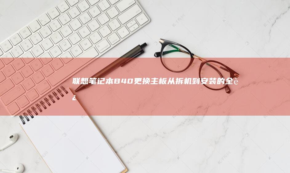 联想笔记本B40更换主板：从拆机到安装的全过程解析 (联想笔记本bios)