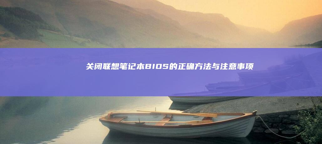 关闭联想笔记本BIOS的正确方法与注意事项 (关闭联想笔记本小键盘方法)