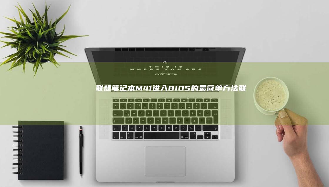 联想笔记本M41进入BIOS的最简单方法 (联想笔记本microsoft账户登录一直加载)