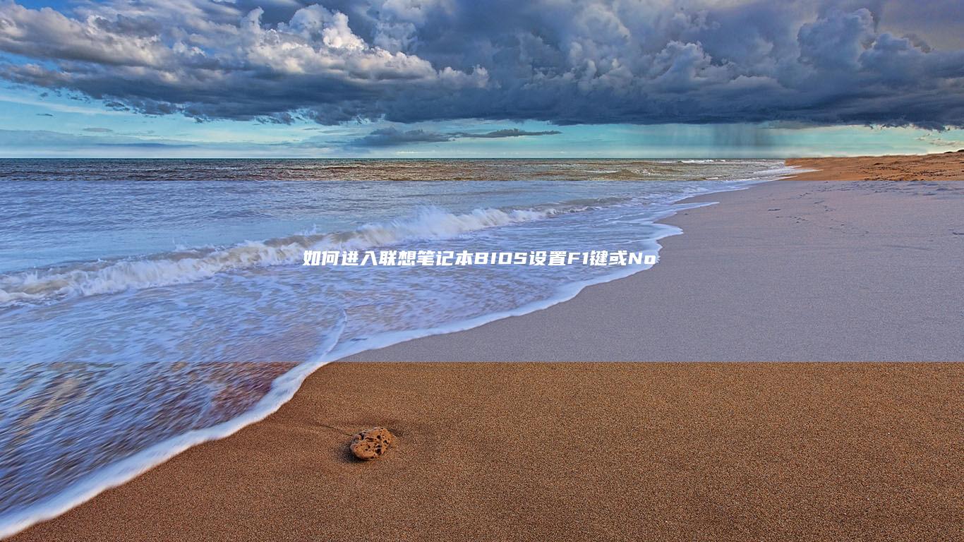如何BIOS设置F1键或No