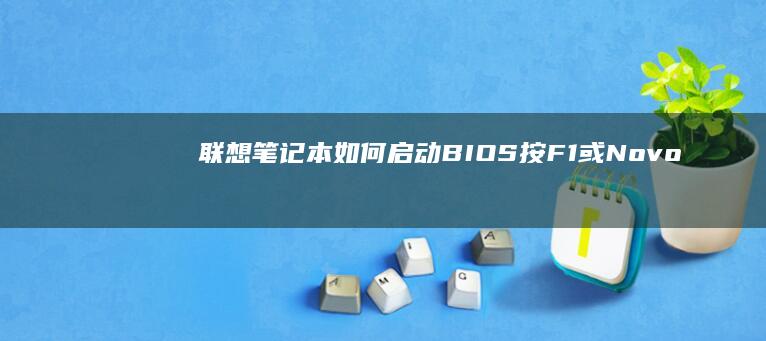 联想笔记本如何启动BIOS按F1或Novo