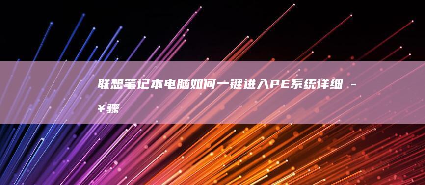笔记本电脑如何一键进入PE系统详细步骤