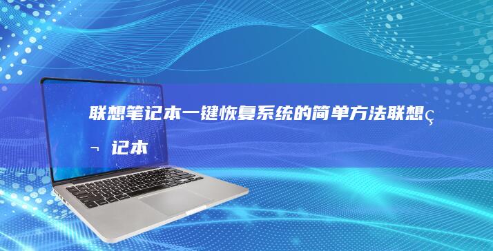 联想笔记本一键恢复系统的简单方法联想笔记本